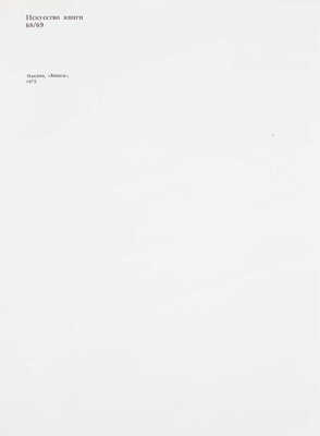 Искусство книги. 68/69 / Сост. Г.Л. Демосфенова, Е.В. Сидорина; оформ. и макет Н.И. Калинина. Вып. 8. М., 1975.